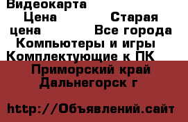 Видеокарта GeForce GT 740  › Цена ­ 1 500 › Старая цена ­ 2 000 - Все города Компьютеры и игры » Комплектующие к ПК   . Приморский край,Дальнегорск г.